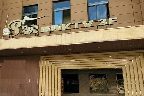 连云港八号公馆KTV消费价格