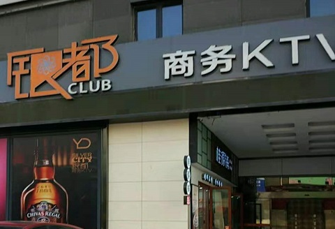 连云港银都国际KTV消费价格