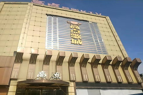 连云港高点娱乐KTV消费价格