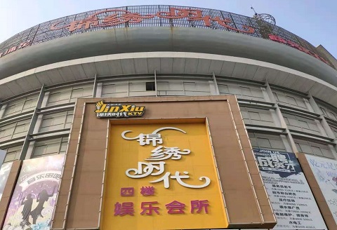 连云港锦绣时代KTV消费价格点评