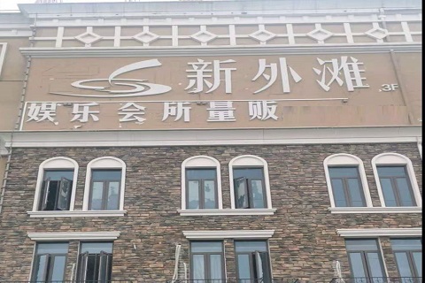 连云港新外滩KTV 消费价格点评