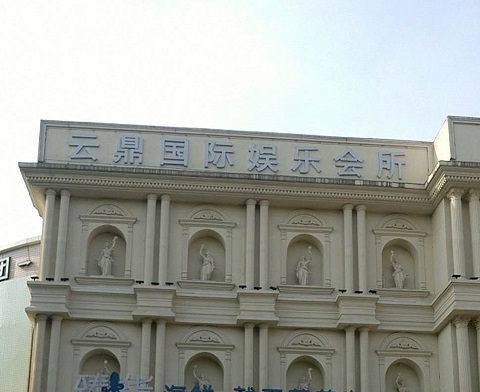 连云港云鼎国际KTV消费价格